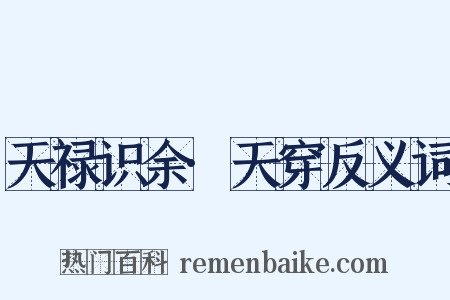 天禄识余·天穿反义词是什么意思的图片